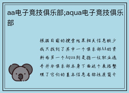 aa电子竞技俱乐部;aqua电子竞技俱乐部