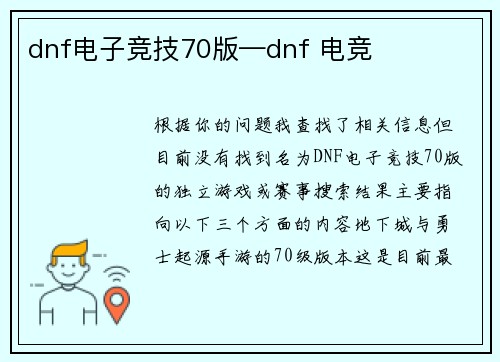 dnf电子竞技70版—dnf 电竞