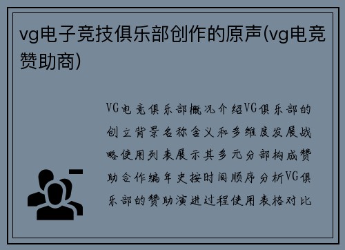 vg电子竞技俱乐部创作的原声(vg电竞赞助商)