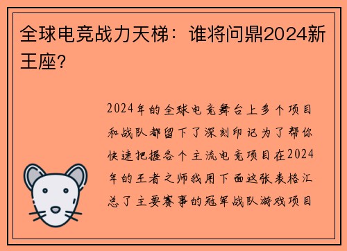全球电竞战力天梯：谁将问鼎2024新王座？