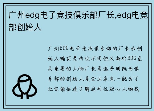 广州edg电子竞技俱乐部厂长,edg电竞部创始人