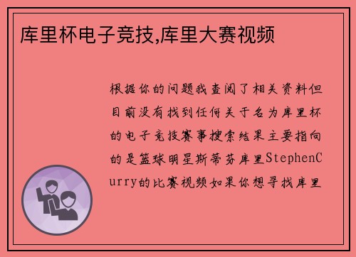 库里杯电子竞技,库里大赛视频