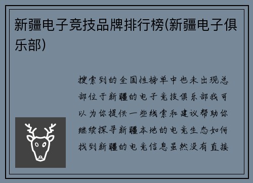 新疆电子竞技品牌排行榜(新疆电子俱乐部)