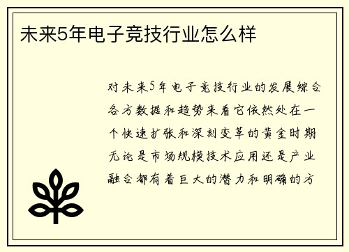未来5年电子竞技行业怎么样
