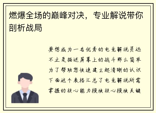 燃爆全场的巅峰对决，专业解说带你剖析战局