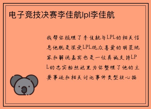 电子竞技决赛李佳航lpl李佳航