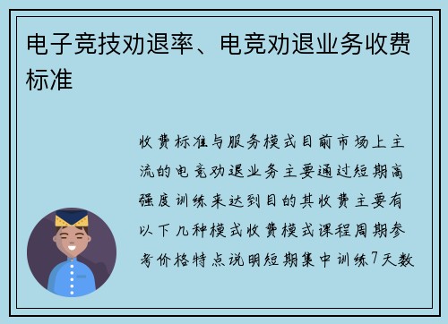 电子竞技劝退率、电竞劝退业务收费标准