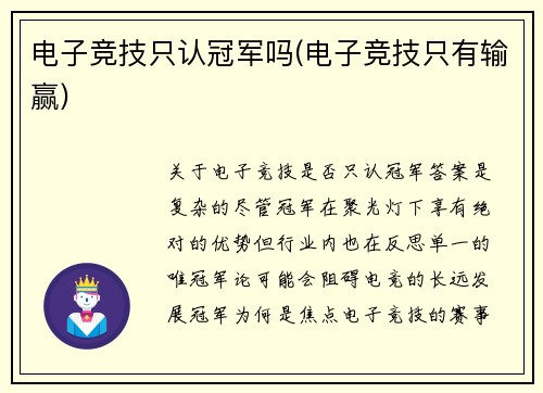 电子竞技只认冠军吗(电子竞技只有输赢)