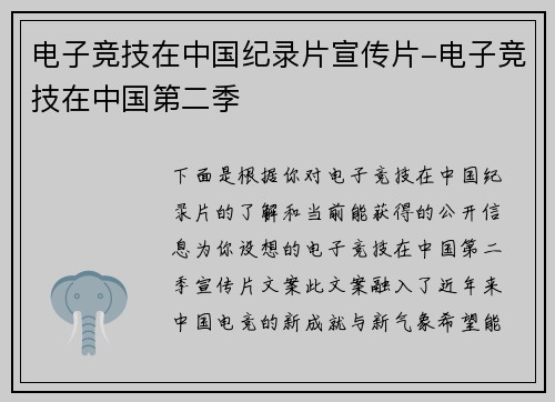 电子竞技在中国纪录片宣传片-电子竞技在中国第二季