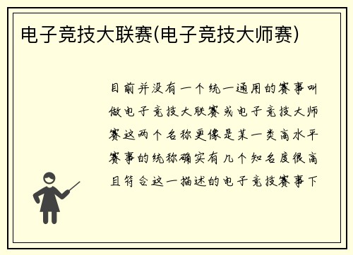 电子竞技大联赛(电子竞技大师赛)