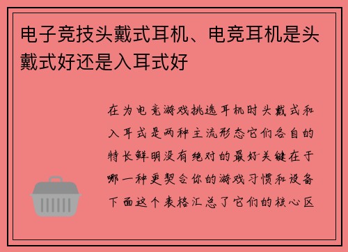 电子竞技头戴式耳机、电竞耳机是头戴式好还是入耳式好